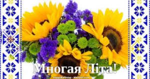 Многие лета