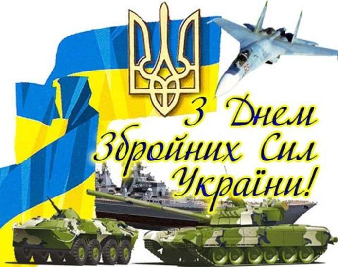 Привітання сільського голови з Днем Збройних сил України!