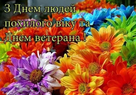 Привітання сільського голови з нагоди Міжнародного дня людей похилого віку  | Великосеверинівська сільська рада
