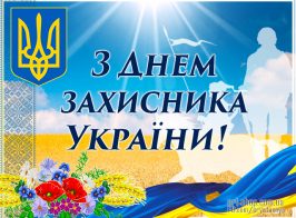 14 Z Dnem Zahysnyka Ukrayiny