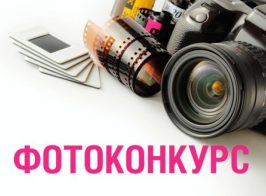 фотоконкурс