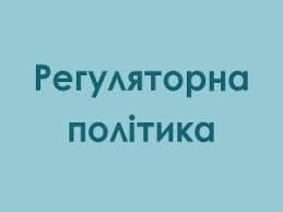 регуляторка