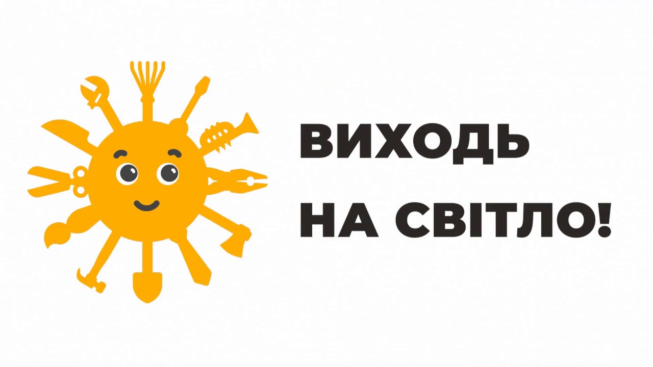 виходь