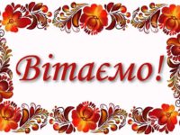 вітаємо