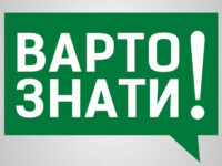варто знати