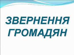 звернення