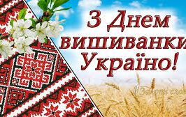 день вишиванки