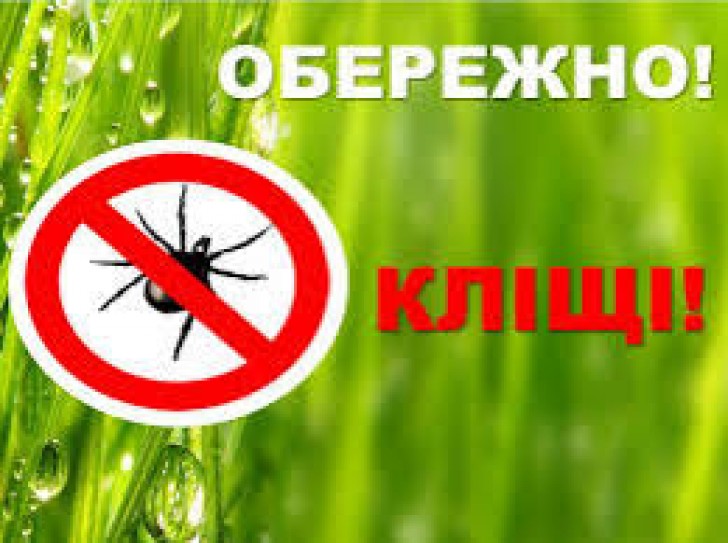 обережно кліщі