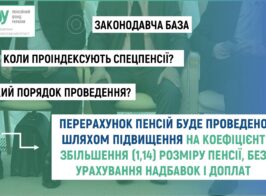 спецпенсія