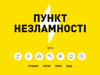 пункти незламності