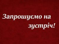 зустріч