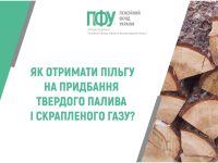 як отримати пільгу на тверде паливо і скраплений газ
