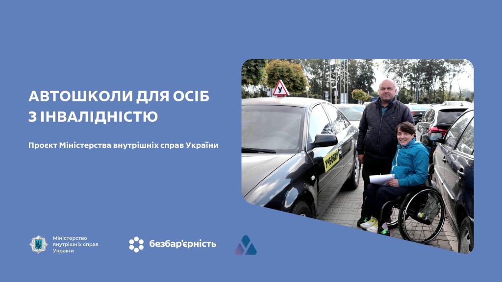 Автошкола для осіб з інфалідністю 2