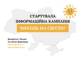 СТАРТУВАЛА ІНФОРМАЦІЙНА КАМПАНІЯ 1