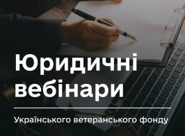 Юридичні вебінар