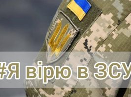 я вірю
