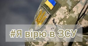 я вірю