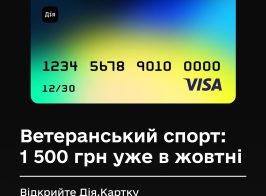 Відкрийте Дія.Картку