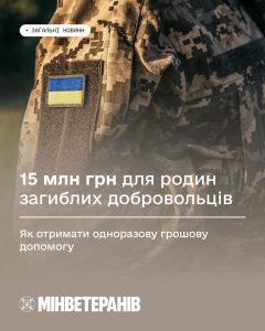 15 млн грн для родин загиблих добровольців
