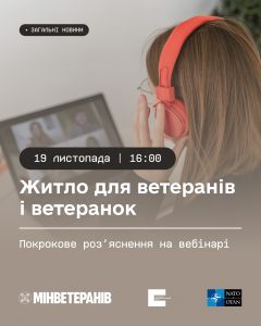 Житло для ветеранів і ветеранок 1