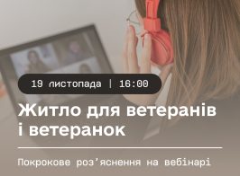 Житло для ветеранів і ветеранок 1