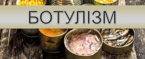 ботулізм