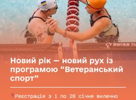 1 січня ветеранський спорт