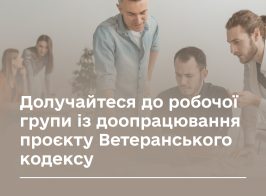 Долучайтеся до робочої групи із доопрацювання проєкту Ветеранського кодексу