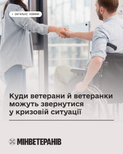 Куди ветерани й ветеранки можуть звернутися у кризовій ситуації