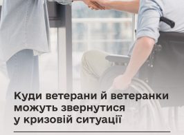 Куди ветерани й ветеранки можуть звернутися у кризовій ситуації