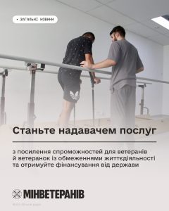 Посилення спроможностей ветеранів із обмеженнями життєдіяльності