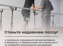 Посилення спроможностей ветеранів із обмеженнями життєдіяльності