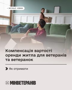 Відшкодування вартості оренди житла