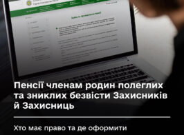 Пенсії членам родин полеглих та зниклих безвісти.jpg 1