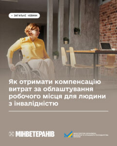 Як отримати компенсацію витрат за облаштування робочого місця для людини з інвалідністю.jpg
