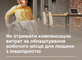 Як отримати компенсацію витрат за облаштування робочого місця для людини з інвалідністю.jpg