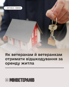 Як ветеранам й ветеранкам отримати відшкодування за оренду житла.jpg