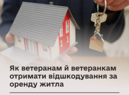 Як ветеранам й ветеранкам отримати відшкодування за оренду житла.jpg