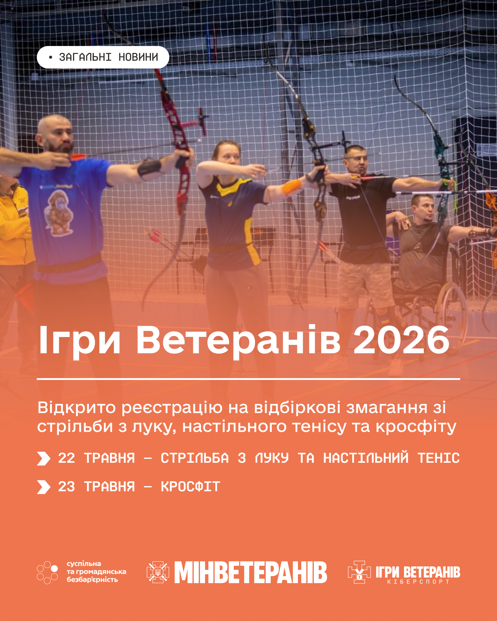 Ігри Ветеранів 2026.jpg