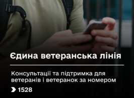 Єдина ветеранська лінія Міністерства.jpg 1