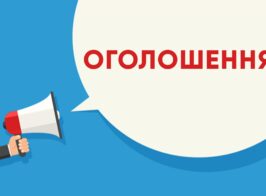 оголош