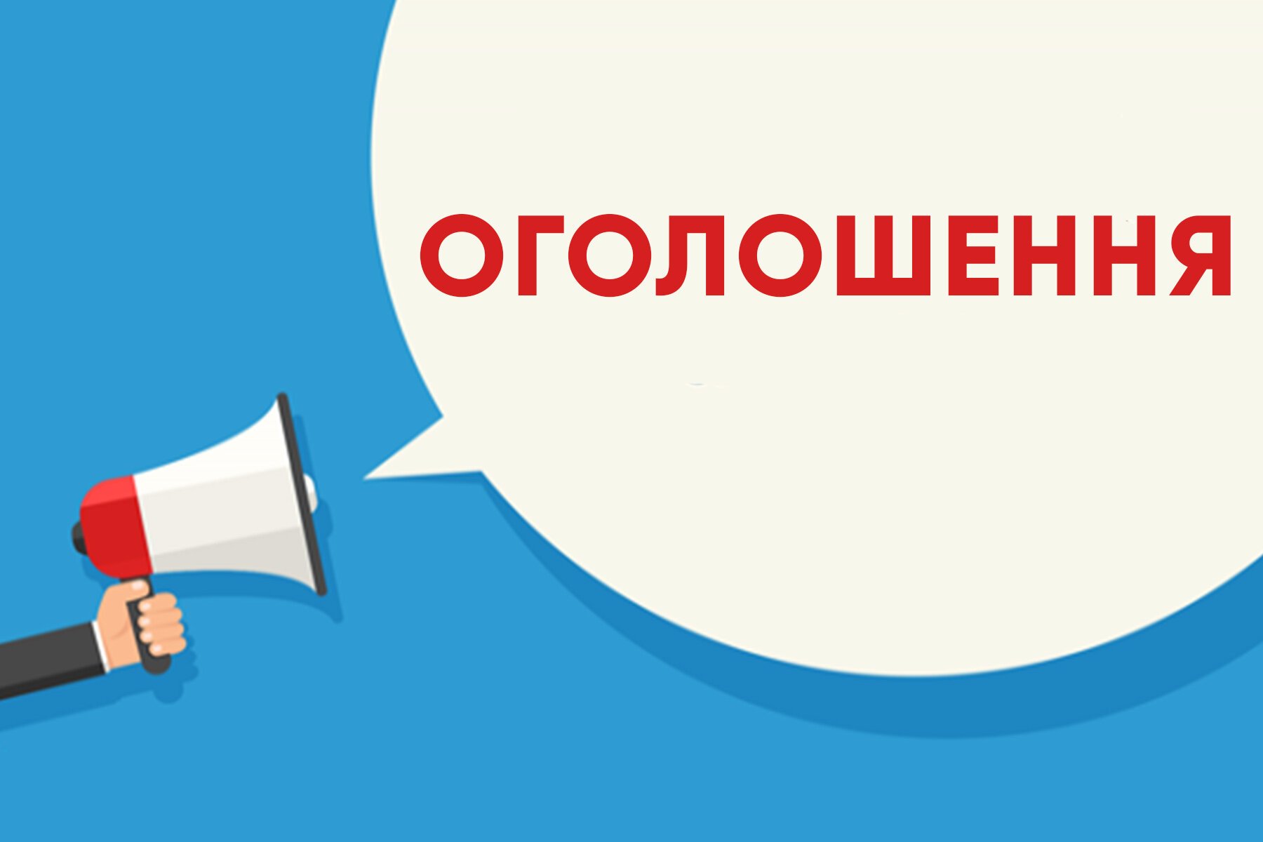 оголош