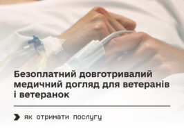 Безоплатний довготривалий медичний догляд для ветеранів і ветеранок.jpg