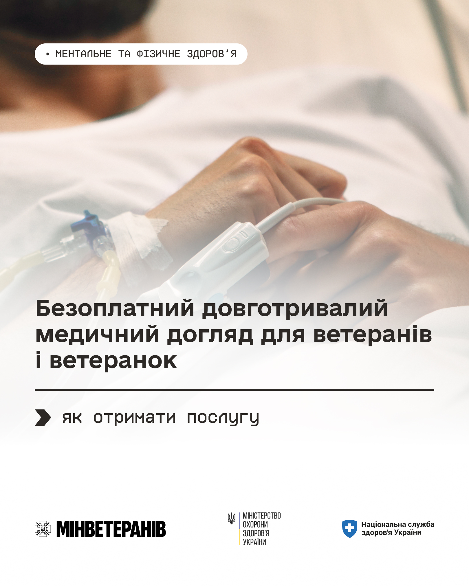 Безоплатний довготривалий медичний догляд для ветеранів і ветеранок.jpg