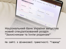 Національний банк України запустив новий спеціалізований розділ 1.jpg