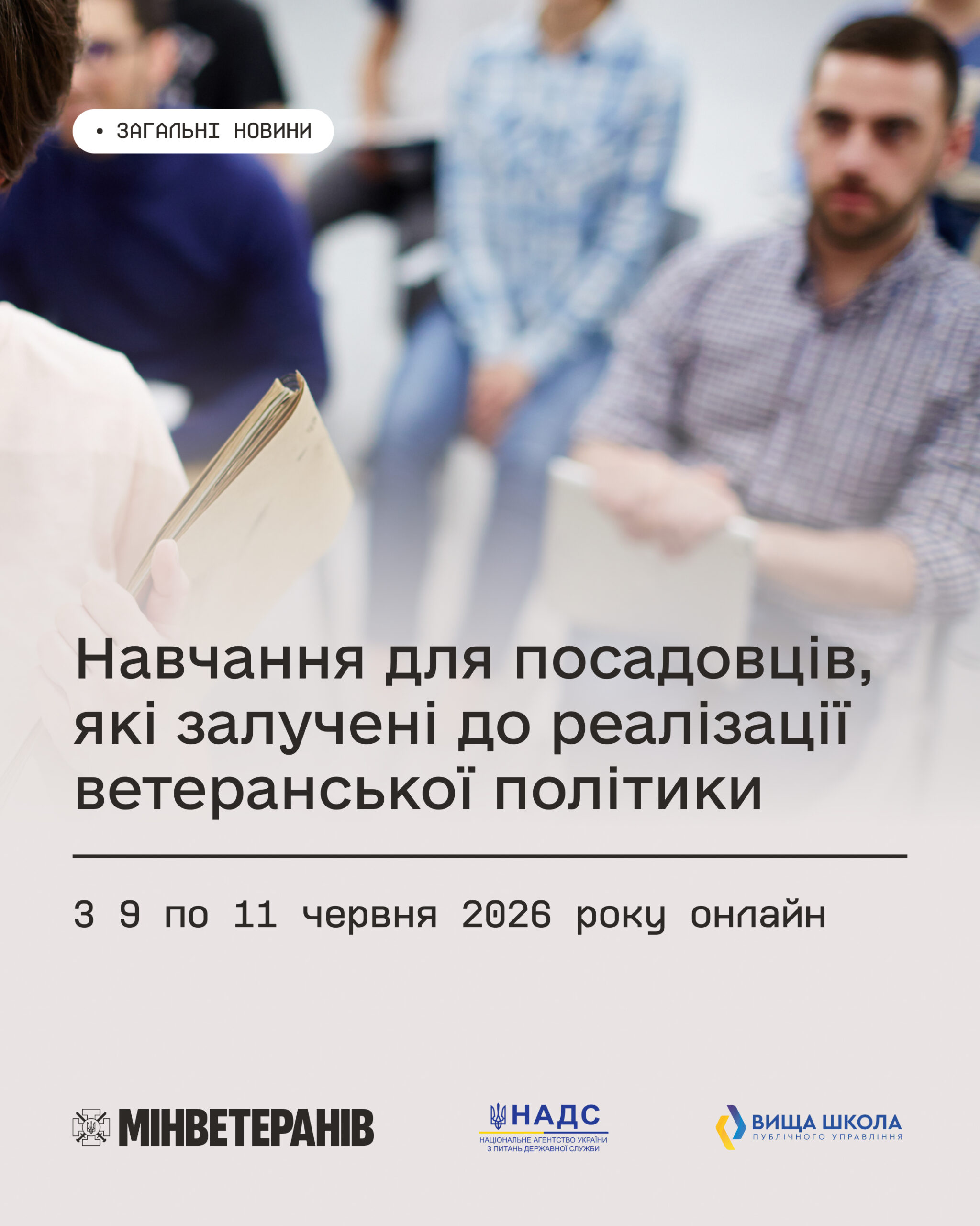 Навчання для посадовців які залучені до реалізації ветеранської політики.jpg
