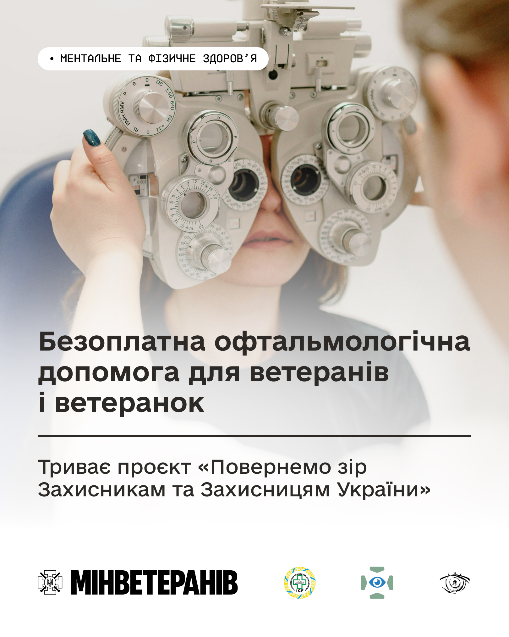 Повернемо зір захисникам та захисницям.jpg