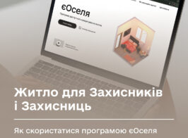 Як скористатися програмою єОселя.jpg