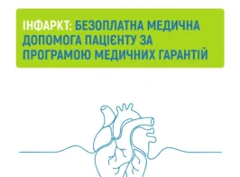 інфаркт