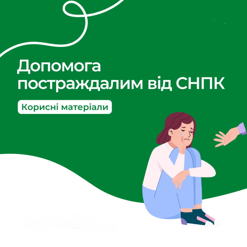 снпк